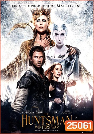 THE HUNTSMAN WINTER'S WAR พรานป่าและราชินีน้ำแข็ง