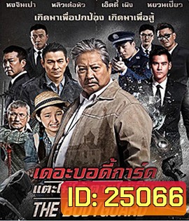 The Bodyguard (2016) เดอะบอดี้การ์ด แตะไม่ได้ ตายไม่เป็น