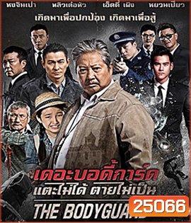 The Bodyguard (2016) เดอะบอดี้การ์ด แตะไม่ได้ ตายไม่เป็น