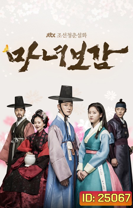 Mirror of The Witch คำสาปรัก เจ้าหญิงแม่มด Secret Healer (2016) ( 20 ตอนจบ )