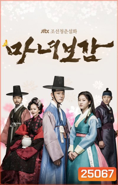 Mirror of The Witch คำสาปรัก เจ้าหญิงแม่มด Secret Healer (2016) ( 20 ตอนจบ )