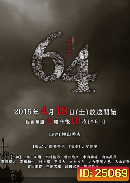 64 Rokuyon (2015) 64 คดีปริศนา (5 ตอนจบ)