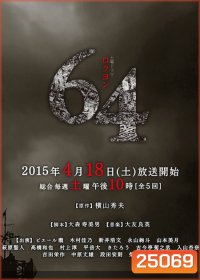 64 Rokuyon (2015) 64 คดีปริศนา (5 ตอนจบ)