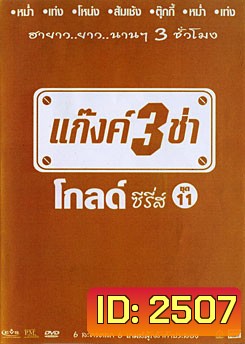 แก๊งค์ 3 ช่า โกลด์ ซีรี่ส์ ชุด 11