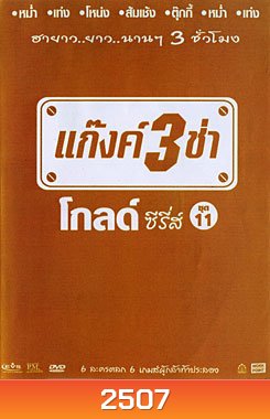 แก๊งค์ 3 ช่า โกลด์ ซีรี่ส์ ชุด 11