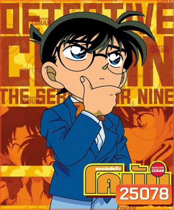 Conan ยอดนักสืบจิ๋วโคนัน เดอะซีรี่ส์ ปี 15 (ตอนที่ 719-735/771 ยังไม่จบปี 15)