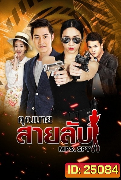 คุณนายสายลับ ( 22 ตอนจบ )