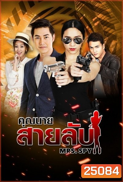คุณนายสายลับ ( 22 ตอนจบ )