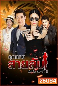 คุณนายสายลับ ( 22 ตอนจบ )
