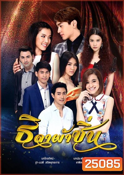 ธิดาผ้าซิ่น (18 ตอนจบ)