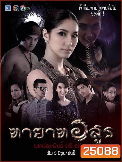 ทายาทอสูร (2559) 16 ตอนจบ