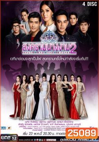 สงครามนางงาม 2 ( 17 ตอนจบ )