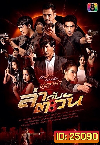 ล่าดับตะวัน ( 21 ตอนจบ )