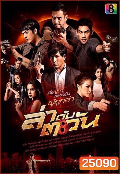 ล่าดับตะวัน ( 21 ตอนจบ )