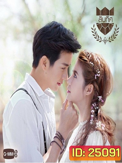 U-PRINCE Series ตอน สิบทิศ ( 8 ตอนจบ )