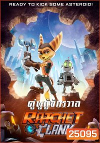 Ratchet and Clank แรทเช็ท แอนด์ แคลงค์ คู่หูกู้จักรวาล