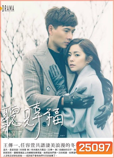 Someone Like You (2015) รักครั้งใหม่ หัวใจอลเวง (5 นาทีแรก ของแผ่นที่ 1 ไม่มีพากย์ไทย Ep.1-33 จบ)