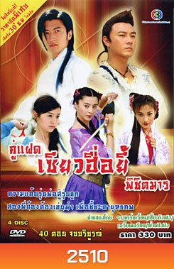 ซีรีย์จีน คู่แฝดเซียวฮื่อยี้พิชิตมาร