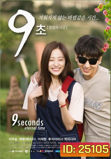 9 Seconds Eternal Time ( 7 ตอนจบ )