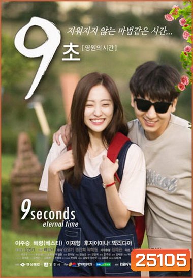 9 Seconds Eternal Time ( 7 ตอนจบ )
