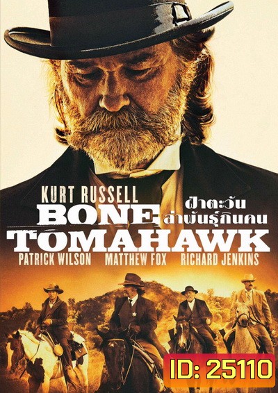 Bone Tomahawk ฝ่าตะวันล่าพันธุ์กินคน