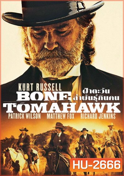 Bone Tomahawk ฝ่าตะวันล่าพันธุ์กินคน