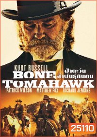 Bone Tomahawk ฝ่าตะวันล่าพันธุ์กินคน