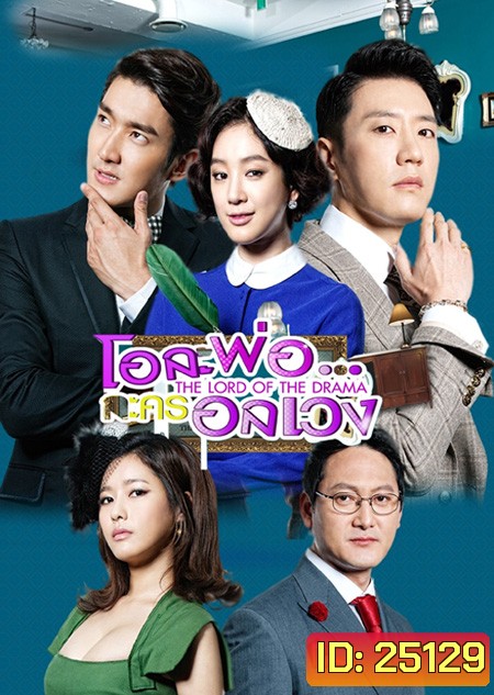 The Lord of the Drama โอละพ่อ..ละครอลเวง ( 18 ตอนจบ )