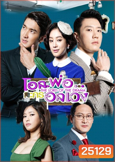 The Lord of the Drama โอละพ่อ..ละครอลเวง ( 18 ตอนจบ )