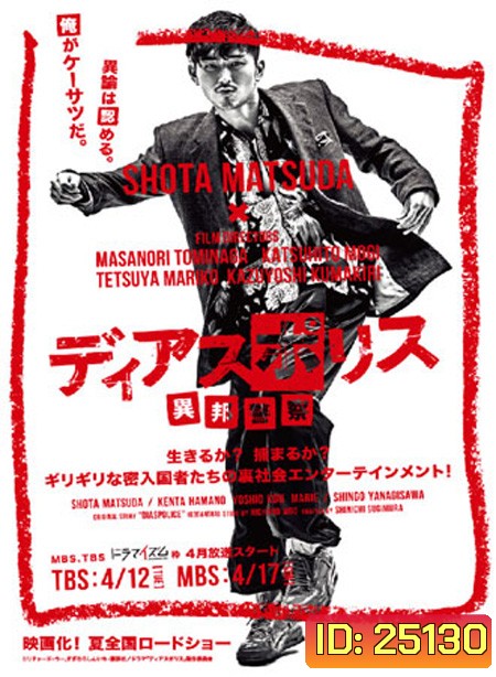 Dias Police Ihou Keisatsu ( 10 ตอนจบ )