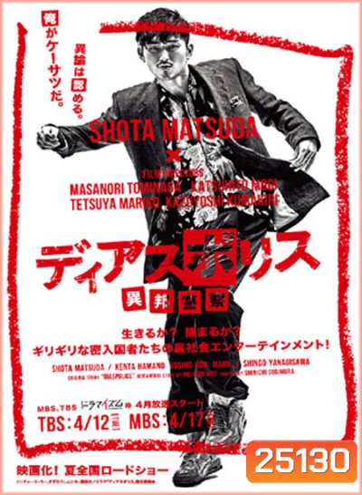 Dias Police Ihou Keisatsu ( 10 ตอนจบ )