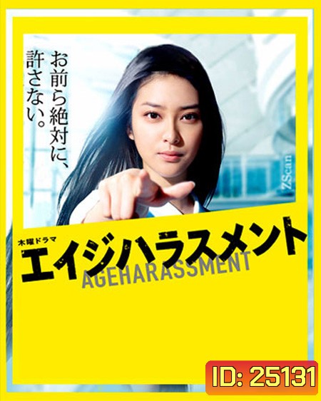 Age Harassment / โยอิชิ สาวแกร่งแรงสุดเหวี่ยง ( 9 ตอนจบ )