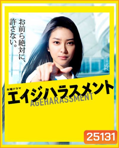 Age Harassment / โยอิชิ สาวแกร่งแรงสุดเหวี่ยง ( 9 ตอนจบ )