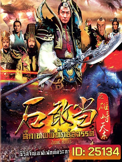 Zodiac Hero / ศึกเทพพิทักษ์สวรรค์ ( 48 ตอนจบ )