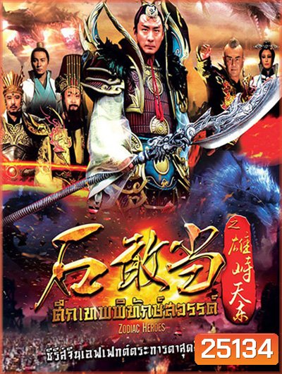 Zodiac Hero / ศึกเทพพิทักษ์สวรรค์ ( 48 ตอนจบ )
