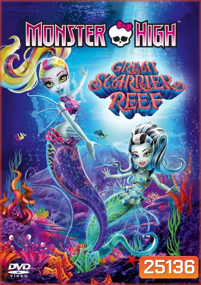 Monster High Great Scarrier Reef มอนสเตอร์ ไฮ ผจญภัยสู่ใต้บาดาล