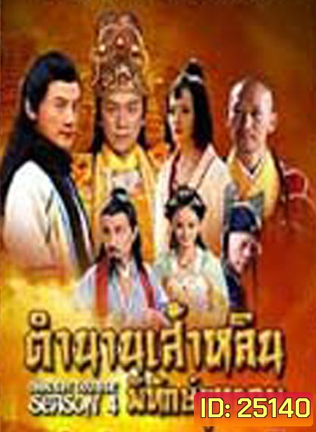 Shaolin Temple Season 4 / ตำนานเส้าหลินพิทักษ์ยุทธภพ ( 63 ตอนจบ )