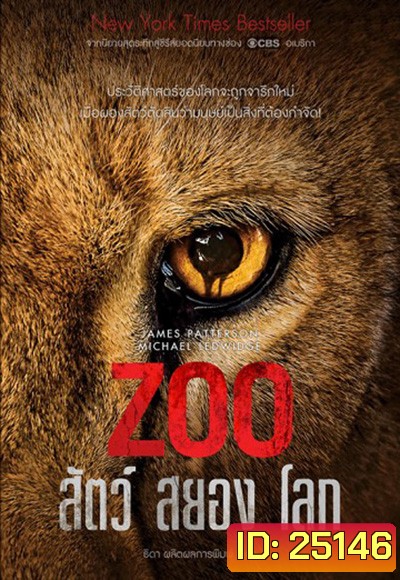 Zoo Season 1 : สัตว์สยองโลก ปี 1 ( 13 ตอนจบ )