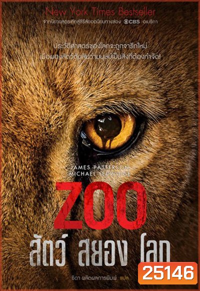 Zoo Season 1 : สัตว์สยองโลก ปี 1 ( 13 ตอนจบ )