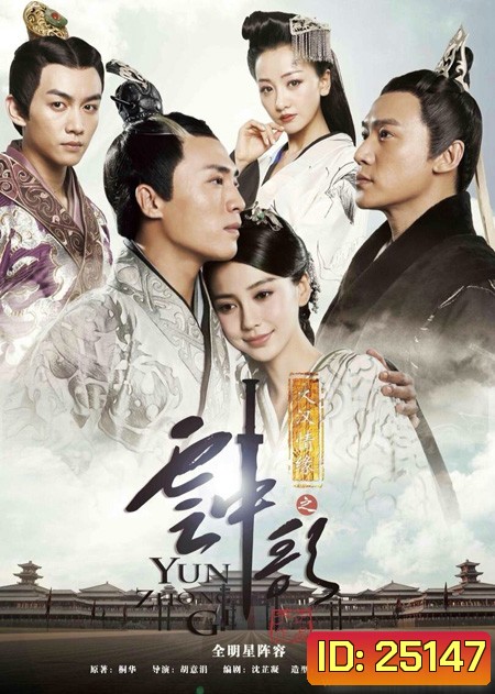 Yun Zhong Ge ลำนำทะเลทราย ภาค 2 Song In The Cloud (อวิ๋นจงเกอ) ตอน บทเพลงแห่งเมฆา (45ตอนจบ)