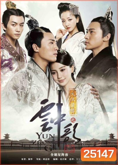 Yun Zhong Ge ลำนำทะเลทราย ภาค 2 Song In The Cloud (อวิ๋นจงเกอ) ตอน บทเพลงแห่งเมฆา (45ตอนจบ)
