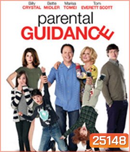 Parental Guidance (2012) คุณยายสุดซ่า คุณตาสุดแสบ