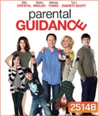 Parental Guidance (2012) คุณยายสุดซ่า คุณตาสุดแสบ
