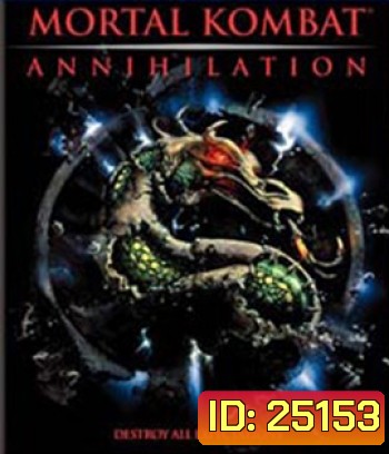 Mortal Kombat Annihilation (1997) มอร์ทัล คอมแบ็ท ศึกวันล้างโลก