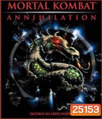 Mortal Kombat Annihilation (1997) มอร์ทัล คอมแบ็ท ศึกวันล้างโลก
