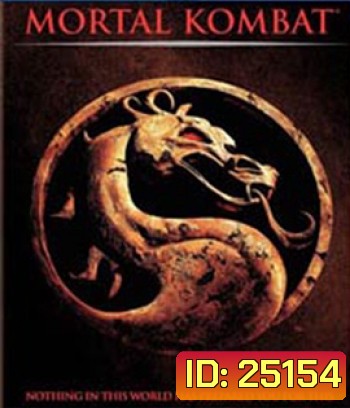Mortal Kombat (1995) นักสู้เหนือมนุษย์