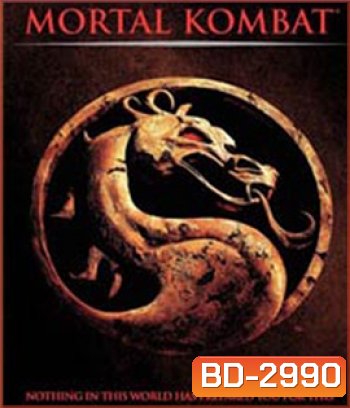 Mortal Kombat (1995) นักสู้เหนือมนุษย์