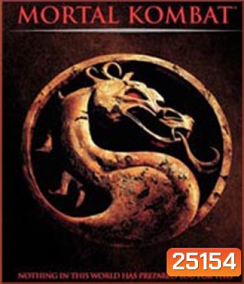 Mortal Kombat (1995) นักสู้เหนือมนุษย์