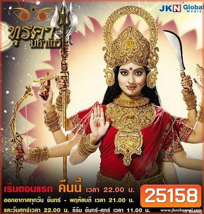 ทุรคา มหาเทวี (40 ตอนจบ)