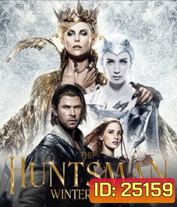 The Huntsman: Winter's War (2016) พรานป่าและราชินีน้ำแข็ง